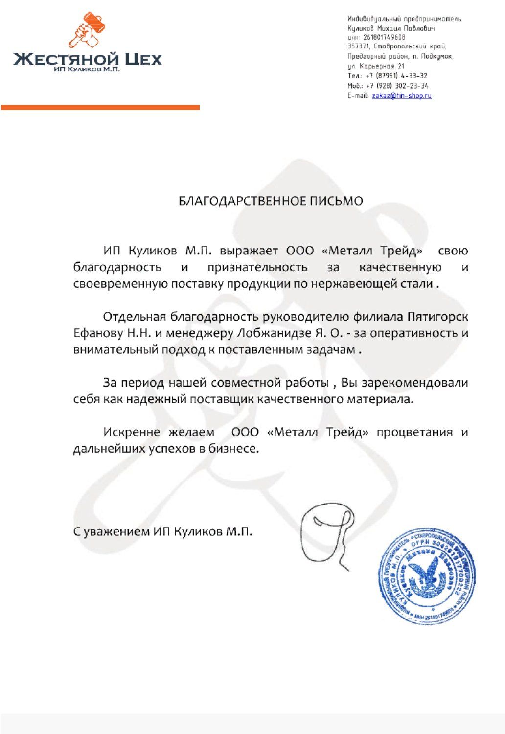 «Жестяной Цех» ИП Куликов М.П.