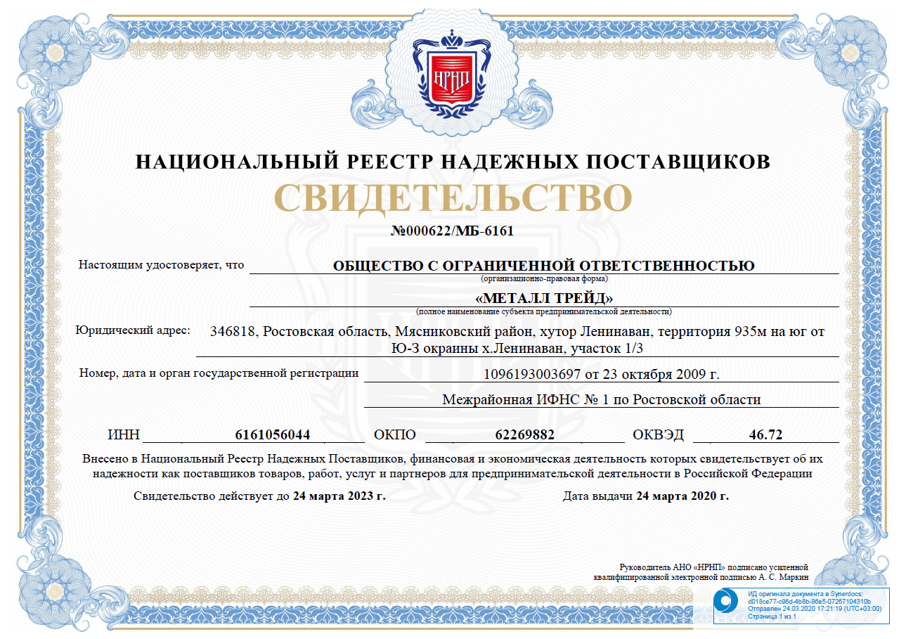 Сертификат Национальный реестр НП
