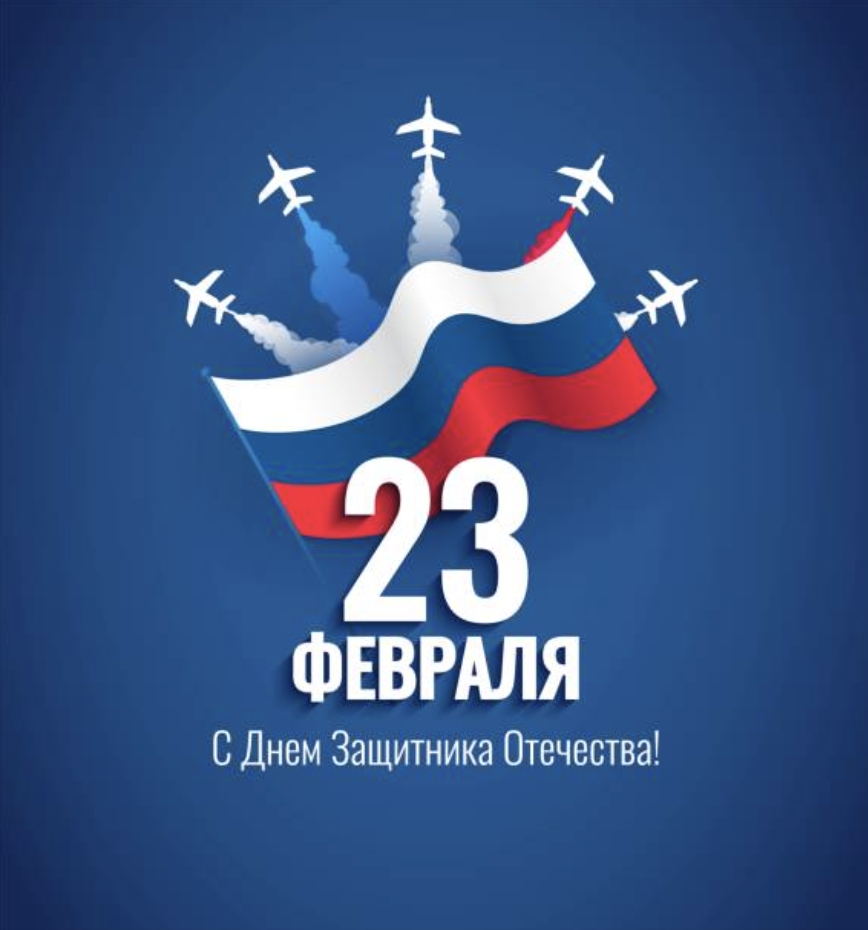 С днем защитника Отечества! С днем защитника Отечества!