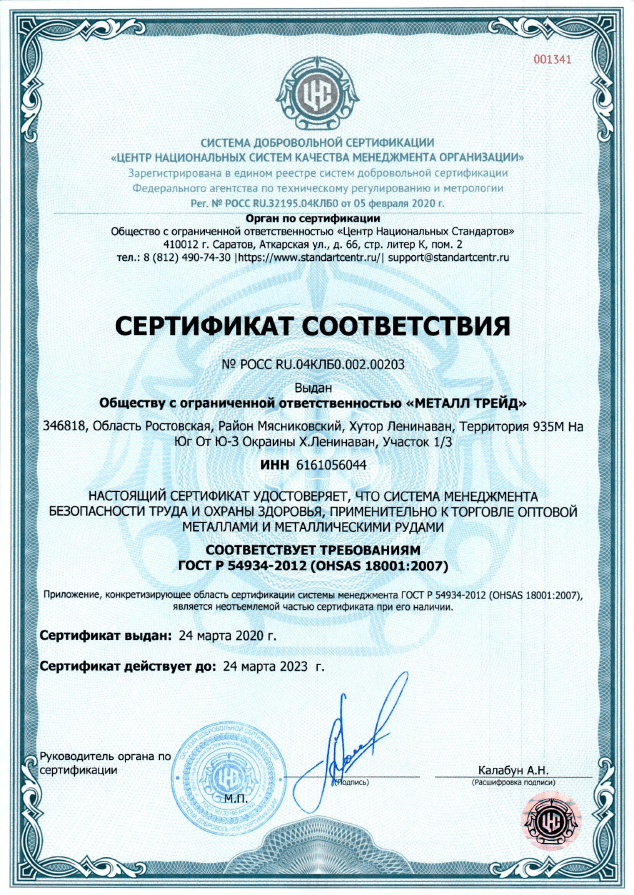 Сертфиикат OHSAS 18001