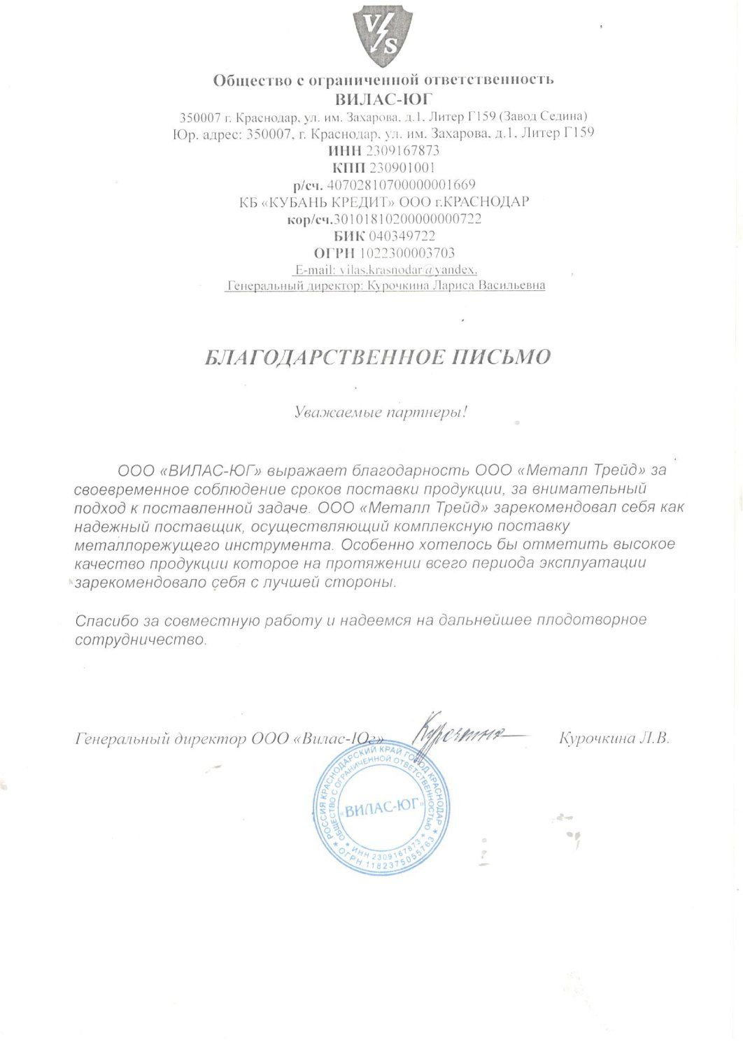 ООО «Вилас-Юг»